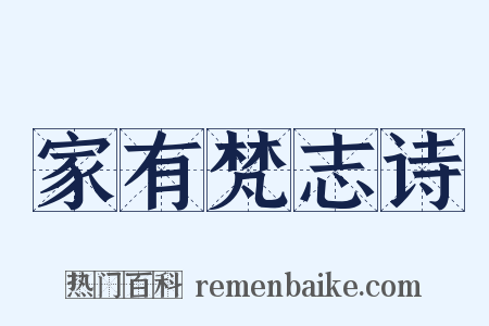 家有梵志诗是什么意思的图片